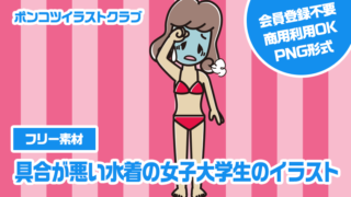 【フリー素材】具合が悪い水着の女子大学生のイラスト