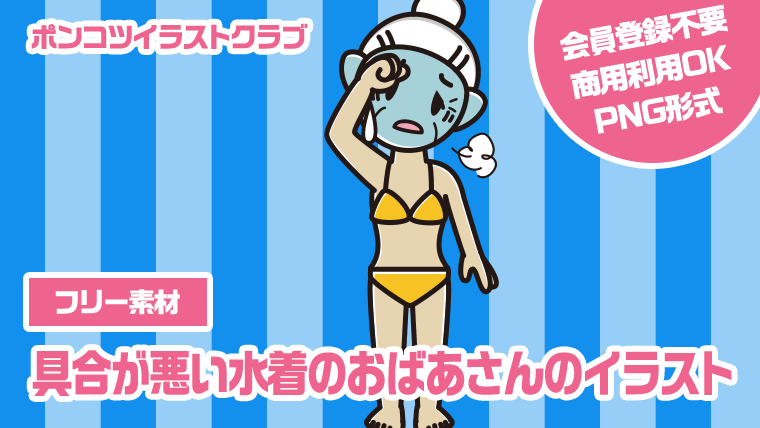 【フリー素材】具合が悪い水着のおばあさんのイラスト