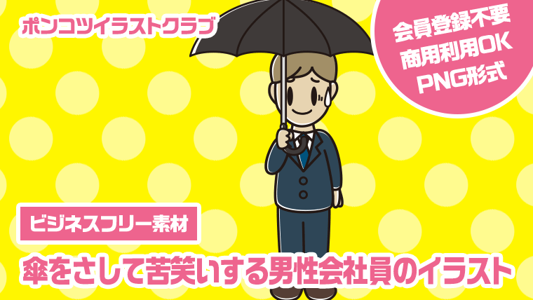 【ビジネスフリー素材】傘をさして苦笑いする男性会社員のイラスト