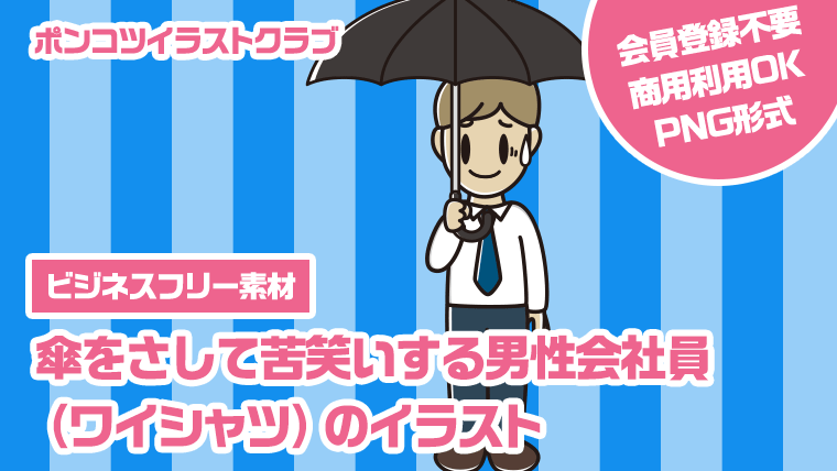 【ビジネスフリー素材】傘をさして苦笑いする男性会社員（ワイシャツ）のイラスト