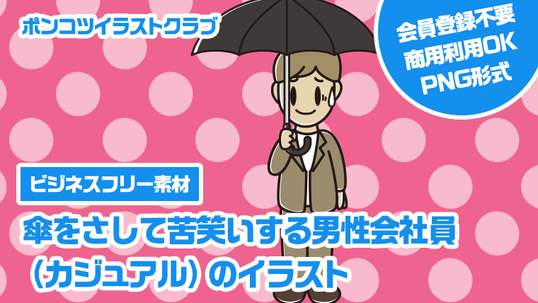 【ビジネスフリー素材】傘をさして苦笑いする男性会社員（カジュアル）のイラスト