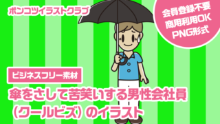 【ビジネスフリー素材】傘をさして苦笑いする男性会社員（クールビズ）のイラスト