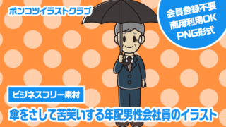 【ビジネスフリー素材】傘をさして苦笑いする年配男性会社員のイラスト