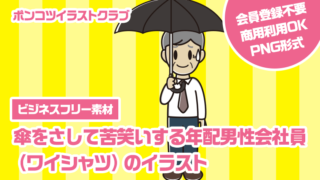 【ビジネスフリー素材】傘をさして苦笑いする年配男性会社員（ワイシャツ）のイラスト