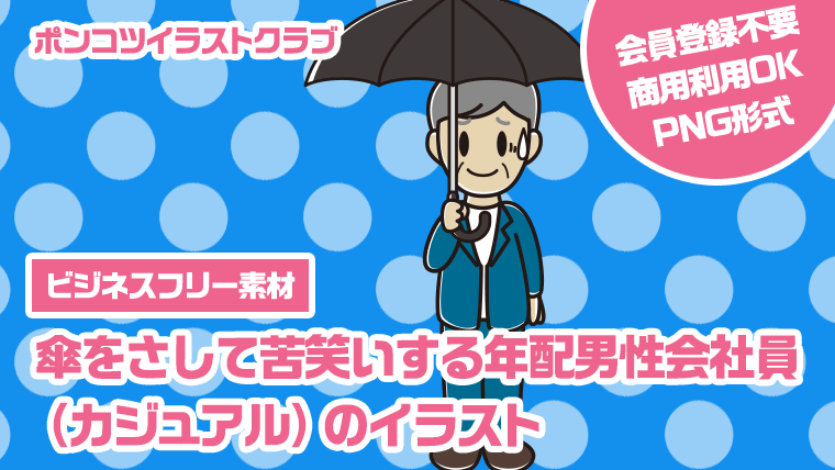 【ビジネスフリー素材】傘をさして苦笑いする年配男性会社員（カジュアル）のイラスト