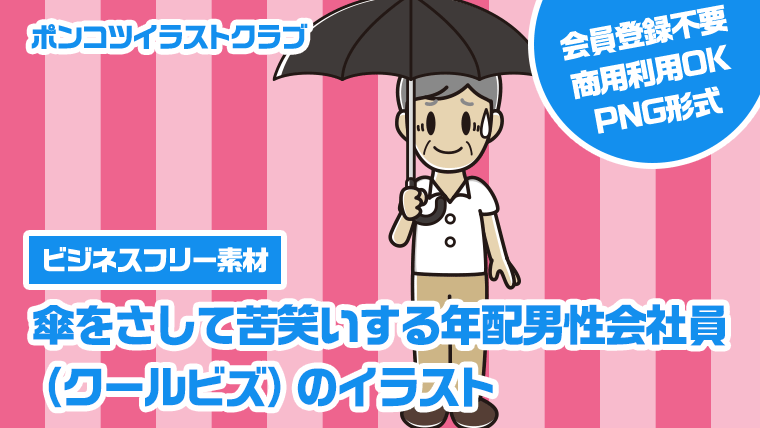 【ビジネスフリー素材】傘をさして苦笑いする年配男性会社員（クールビズ）のイラスト