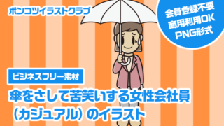 【ビジネスフリー素材】傘をさして苦笑いする女性会社員（カジュアル）のイラスト