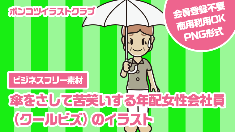 【ビジネスフリー素材】傘をさして苦笑いする年配女性会社員（クールビズ）のイラスト