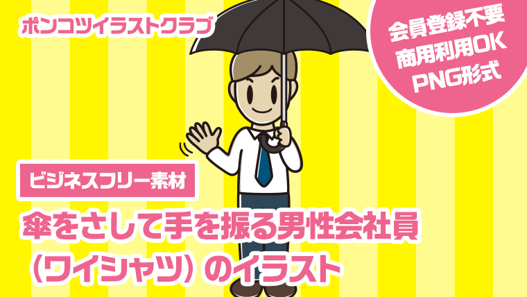 【ビジネスフリー素材】傘をさして手を振る男性会社員（ワイシャツ）のイラスト