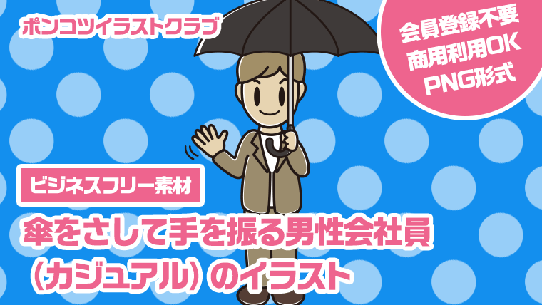 【ビジネスフリー素材】傘をさして手を振る男性会社員（カジュアル）のイラスト