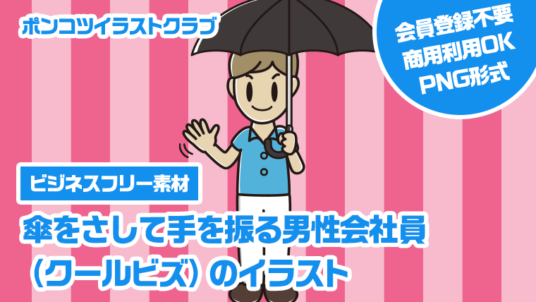 【ビジネスフリー素材】傘をさして手を振る男性会社員（クールビズ）のイラスト