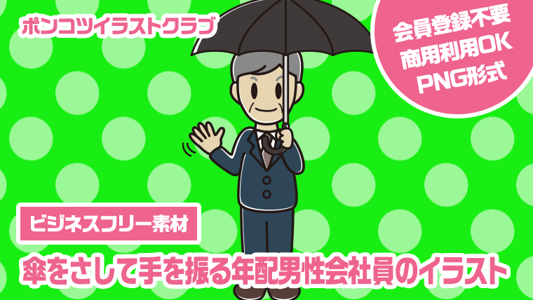 【ビジネスフリー素材】傘をさして手を振る年配男性会社員のイラスト