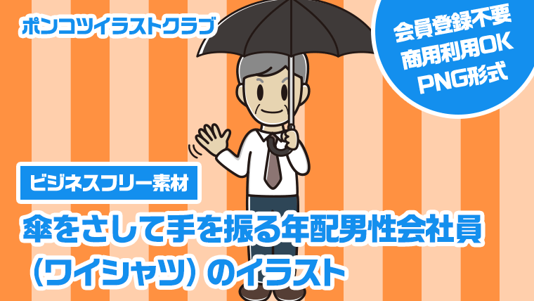 【ビジネスフリー素材】傘をさして手を振る年配男性会社員（ワイシャツ）のイラスト