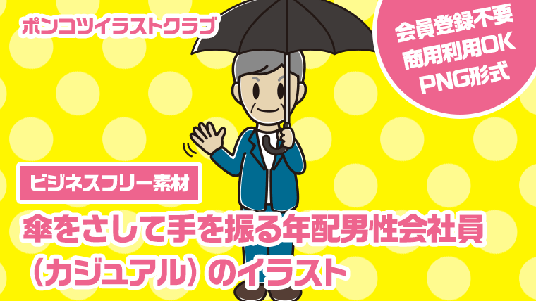 【ビジネスフリー素材】傘をさして手を振る年配男性会社員（カジュアル）のイラスト