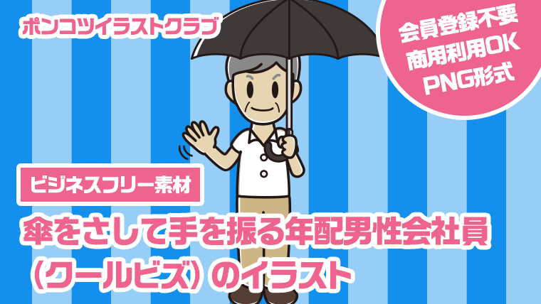 【ビジネスフリー素材】傘をさして手を振る年配男性会社員（クールビズ）のイラスト