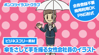 【ビジネスフリー素材】傘をさして手を振る女性会社員のイラスト