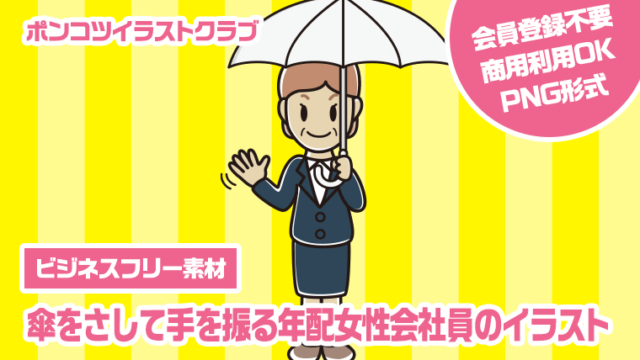 【ビジネスフリー素材】傘をさして手を振る年配女性会社員のイラスト