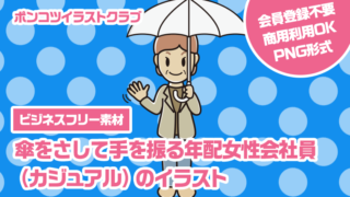 【ビジネスフリー素材】傘をさして手を振る年配女性会社員（カジュアル）のイラスト