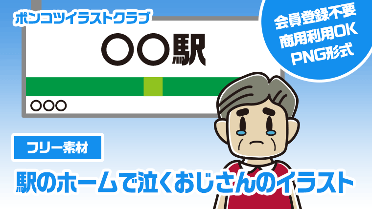 【フリー素材】駅のホームで泣くおじさんのイラスト