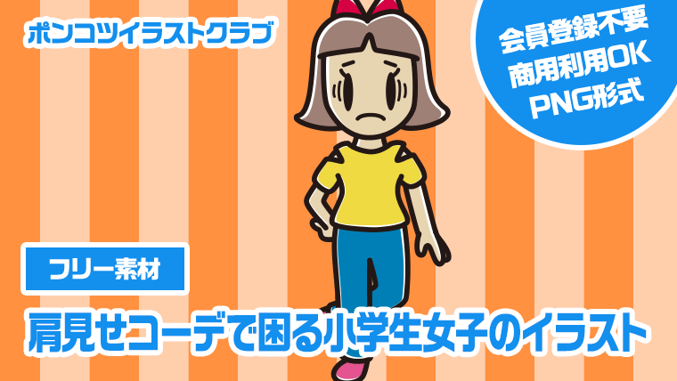 【フリー素材】肩見せコーデで困る小学生女子のイラスト