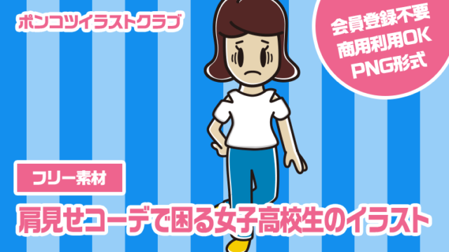 【フリー素材】肩見せコーデで困る女子高校生のイラスト