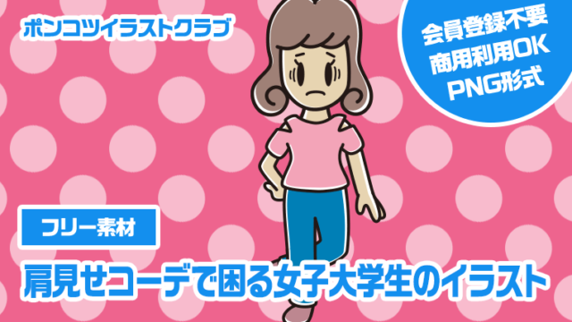 【フリー素材】肩見せコーデで困る女子大学生のイラスト