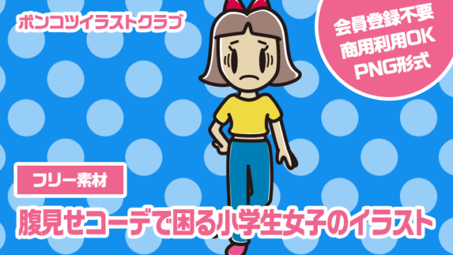 【フリー素材】腹見せコーデで困る小学生女子のイラスト