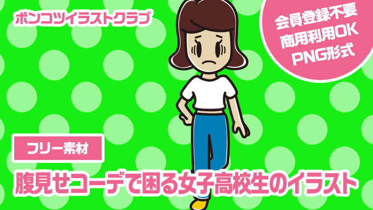 【フリー素材】腹見せコーデで困る女子高校生のイラスト