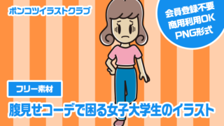 【フリー素材】腹見せコーデで困る女子大学生のイラスト