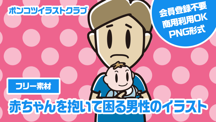 【フリー素材】赤ちゃんを抱いて困る男性のイラスト