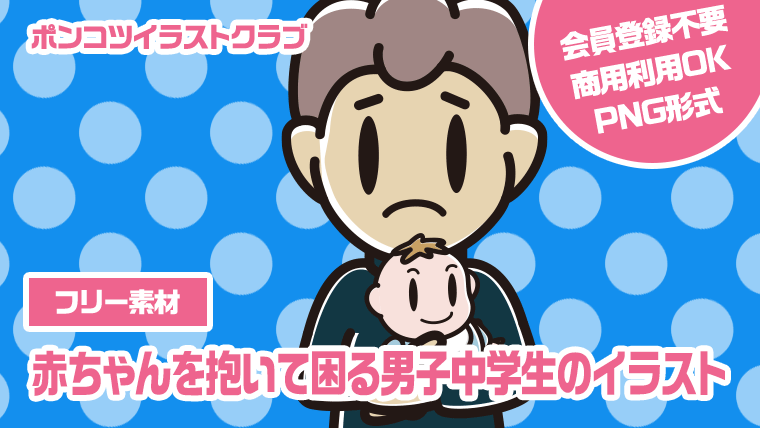 【フリー素材】赤ちゃんを抱いて困る男子中学生のイラスト