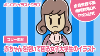 【フリー素材】赤ちゃんを抱いて困る女子大学生のイラスト