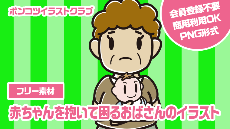 【フリー素材】赤ちゃんを抱いて困るおばさんのイラスト