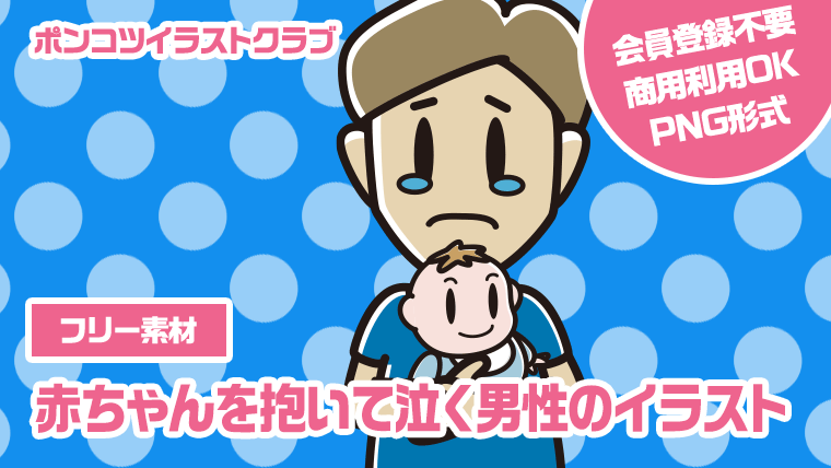 【フリー素材】赤ちゃんを抱いて泣く男性のイラスト