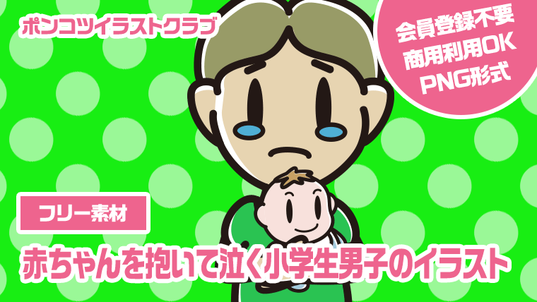 【フリー素材】赤ちゃんを抱いて泣く小学生男子のイラスト