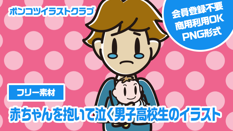 【フリー素材】赤ちゃんを抱いて泣く男子高校生のイラスト