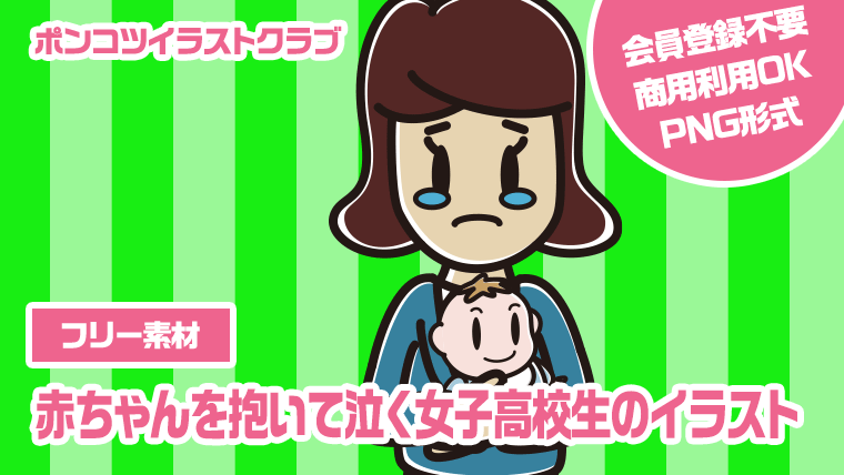 【フリー素材】赤ちゃんを抱いて泣く女子高校生のイラスト