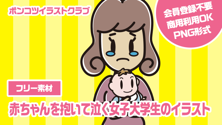 【フリー素材】赤ちゃんを抱いて泣く女子大学生のイラスト