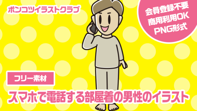 【フリー素材】スマホで電話する部屋着の男性のイラスト