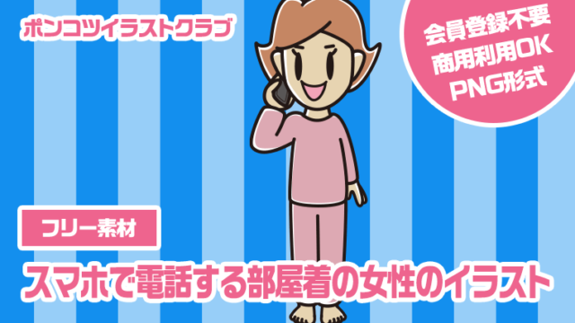 【フリー素材】スマホで電話する部屋着の女性のイラスト