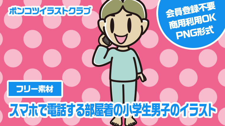 【フリー素材】スマホで電話する部屋着の小学生男子のイラスト