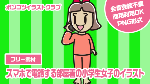 【フリー素材】スマホで電話する部屋着の小学生女子のイラスト