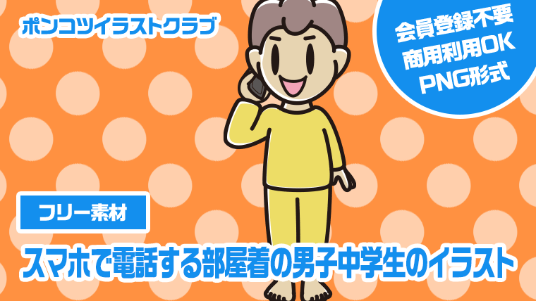 【フリー素材】スマホで電話する部屋着の男子中学生のイラスト