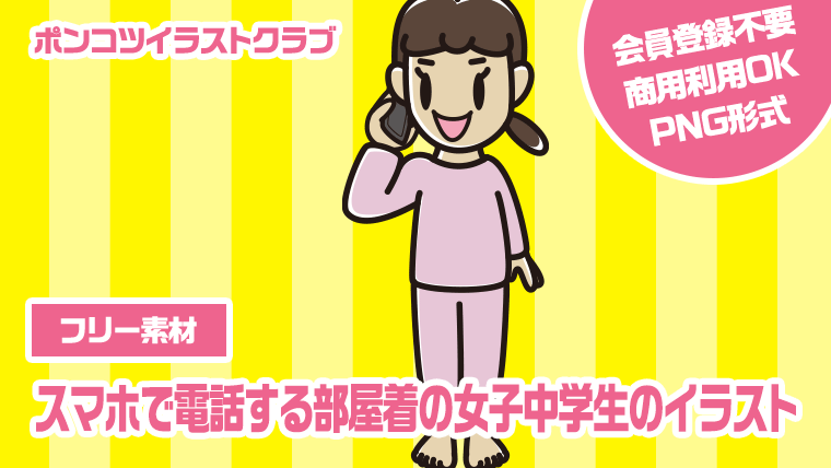 【フリー素材】スマホで電話する部屋着の女子中学生のイラスト