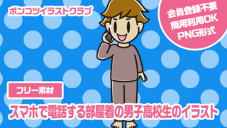 【フリー素材】スマホで電話する部屋着の男子高校生のイラスト