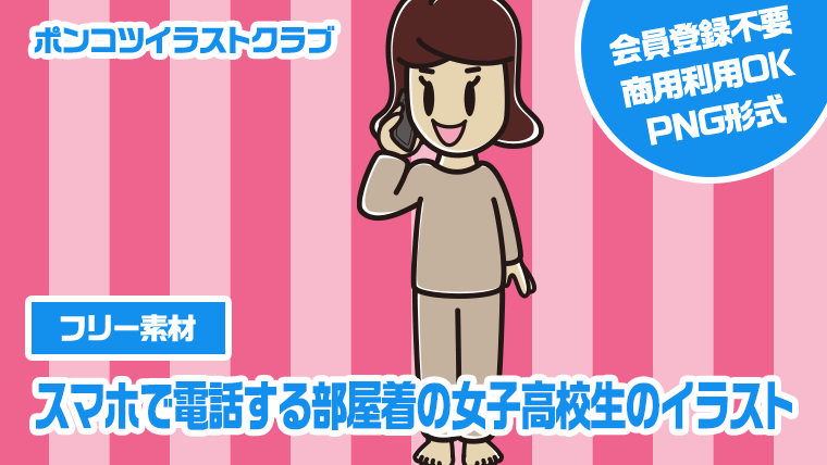 【フリー素材】スマホで電話する部屋着の女子高校生のイラスト