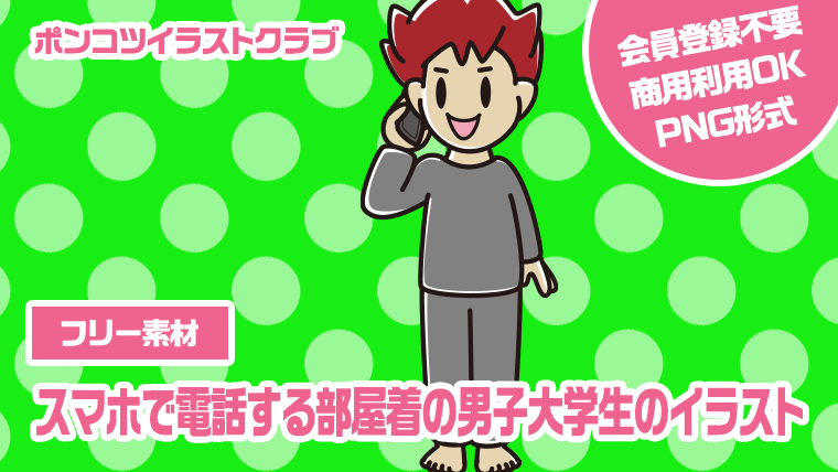 【フリー素材】スマホで電話する部屋着の男子大学生のイラスト