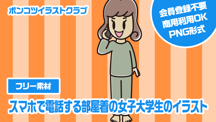 【フリー素材】スマホで電話する部屋着の女子大学生のイラスト