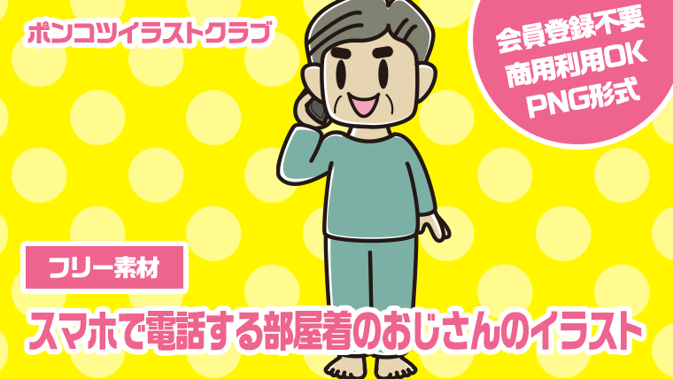 【フリー素材】スマホで電話する部屋着のおじさんのイラスト