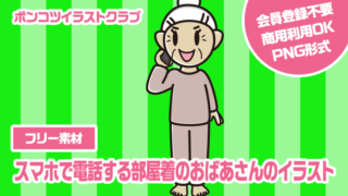 【フリー素材】スマホで電話する部屋着のおばあさんのイラスト